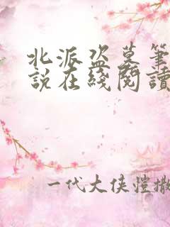北派盗墓笔记小说在线阅读