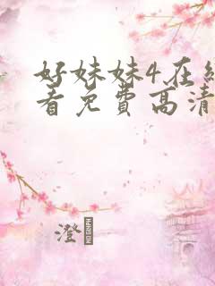 好妹妹4在线观看免费高清电视剧
