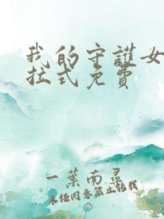 我的守护女友下拉式免费