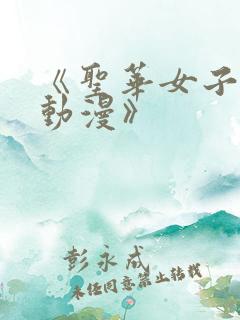 《圣华女子学院动漫》