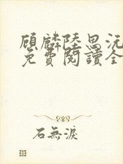 顾麟陆思沅小说免费阅读全文最新