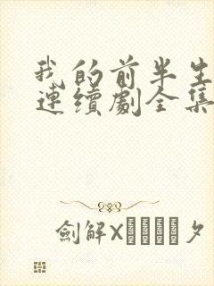 我的前半生电视连续剧全集