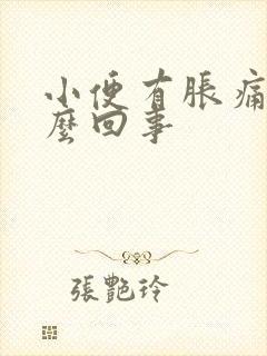 小便有胀痛感怎么回事