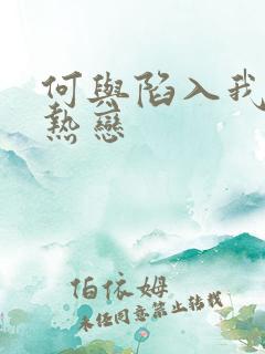何与陷入我们的热恋