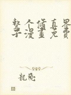 整个修真界的妹子漫画免费