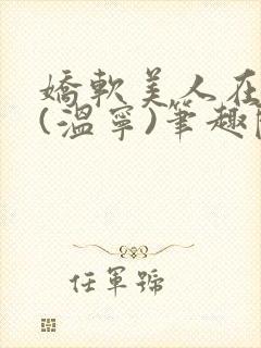 娇软美人在七零(温宁)笔趣阁