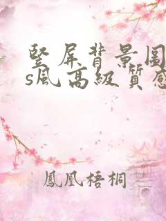 竖屏背景图ins风高级质感