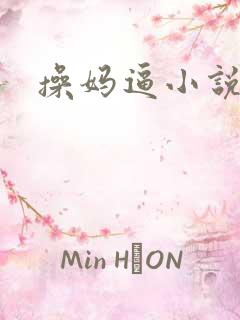 操妈逼小说