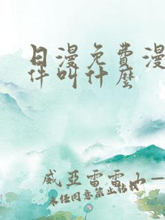日漫免费漫画软件叫什么