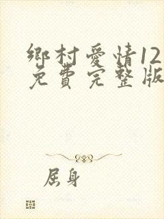 乡村爱情12部免费完整版