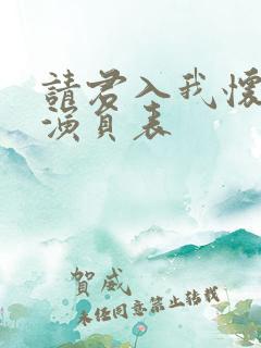 请君入我怀短剧演员表