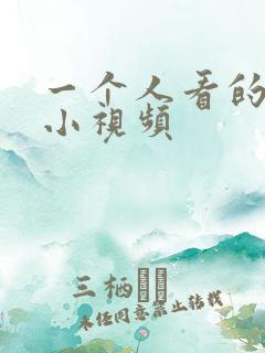 一个人看的午夜小视频