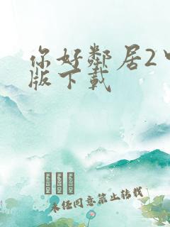 你好邻居2中文版下载