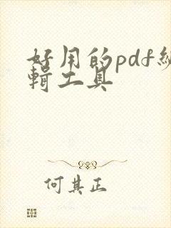 好用的pdf编辑工具