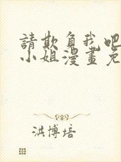 请欺负我吧恶役小姐漫画免费阅读下载