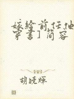 嫁给前任他叔[穿书] 简容