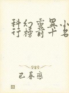 科幻灵异小说排行榜前十名