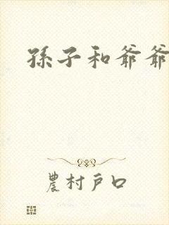 孙子和爷爷