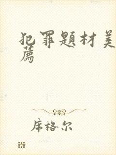 犯罪题材美剧推荐