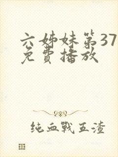 六姊妹第37集免费播放
