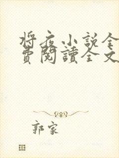将夜小说全文免费阅读全文