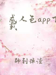 成人色app下载