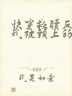 快穿救赎反派后我被赖上的小说免费阅读