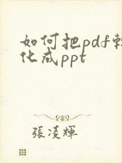如何把pdf转化成ppt