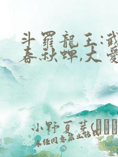 斗罗龙王:武魂春秋蝉,大爱仙尊免费