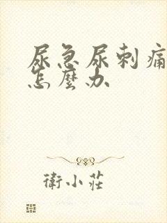 尿急尿刺痛出血怎么办