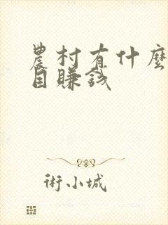 农村有什么好项目赚钱