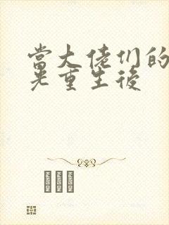 当大佬们的白月光重生后