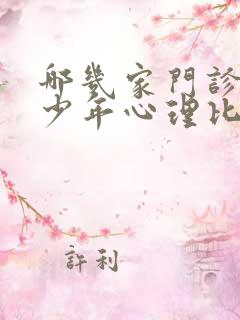 哪几家门诊看青少年心理比较好