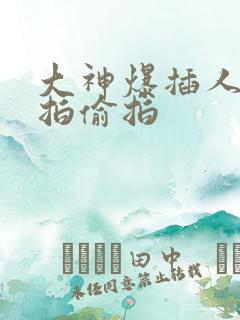 大神爆插人妻自拍偷拍