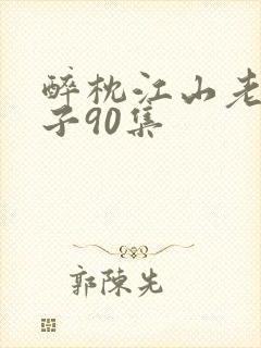 醉枕江山老六皇子90集