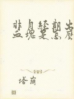 非月经期出血有血块是怎么回事