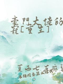 豪门大佬的心尖宠[重生]