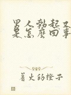男人勃起又变软是怎么回事