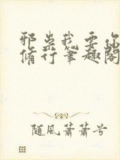 邪祟我要你助我修行笔趣阁