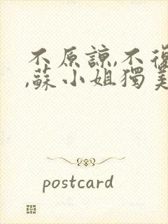 不原谅,不复合,苏小姐独美:苏雨眠邵温白