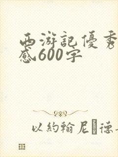 西游记优秀读后感600字