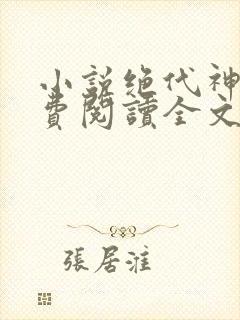小说绝代神主免费阅读全文无窗口