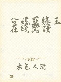 公媳孽缘王小蒙在线阅读