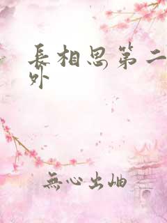 长相思第二季番外
