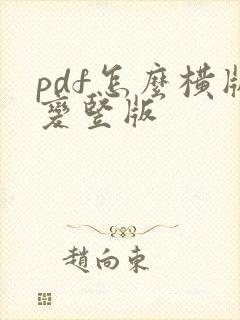 pdf怎么横版变竖版