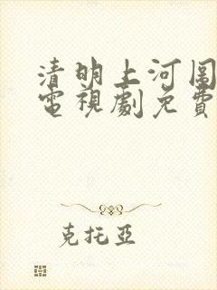 清明上河图密码电视剧免费观看高清