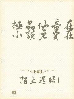极品仙帝在花都小说免费在线阅读完整版