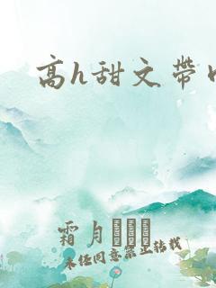 高h甜文带肉