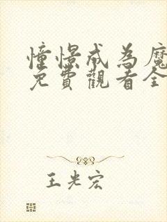 憧憬成为魔法少免费观看全集完整版