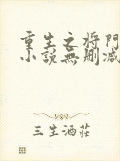 重生之将门毒后小说无删减
